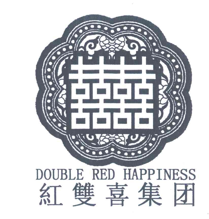 红双喜集团;喜;DOUBLE RED HAPPINESS