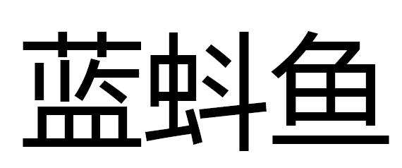 蓝蚪鱼
