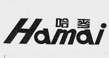 哈麦