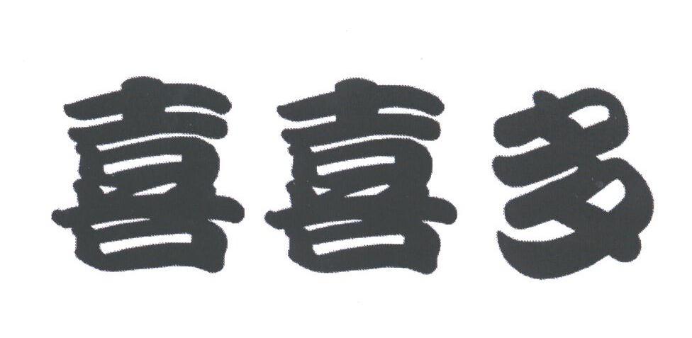 喜喜多