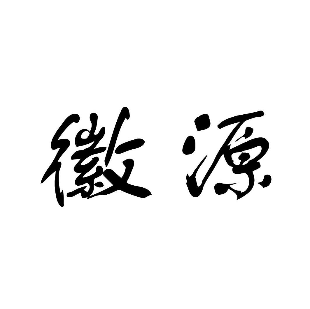 徽源
