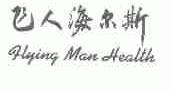 飞人海尔斯;FLYING MAN HEALTH