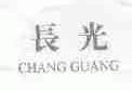 长光