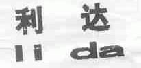 利达