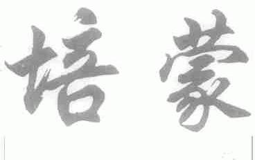 培蒙