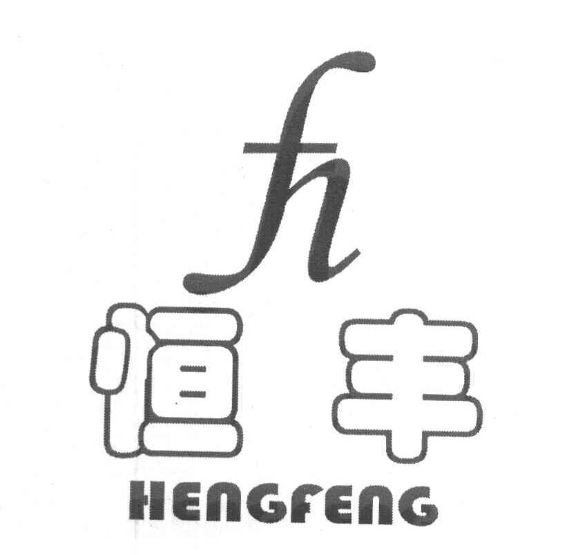 恒丰