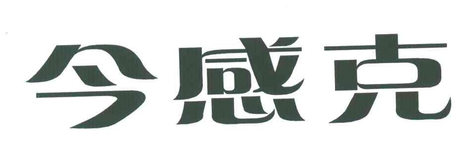 今感克