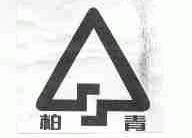 柏青