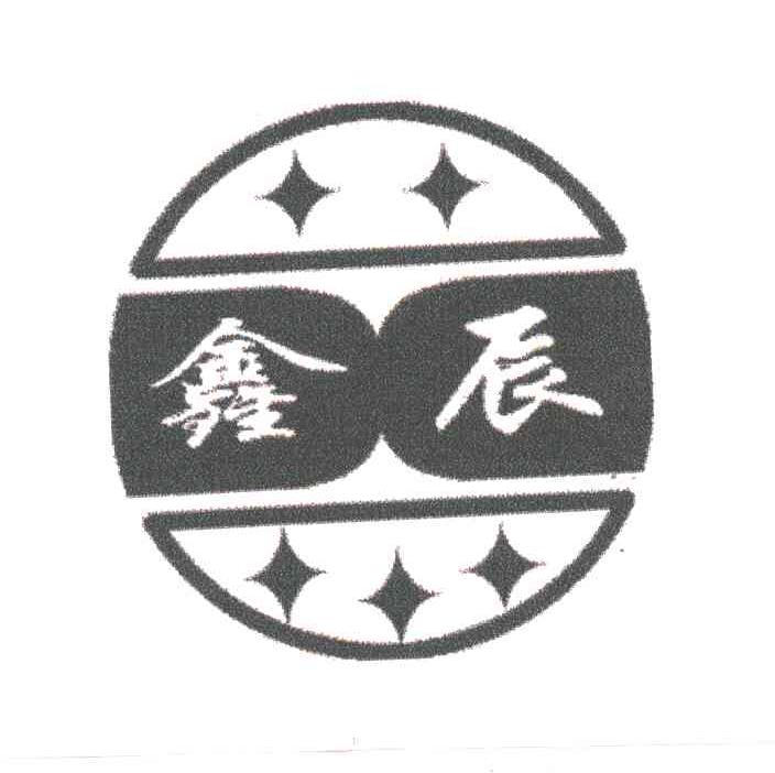 鑫辰