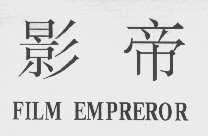 影帝  FILM EMPREROR