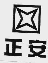正安