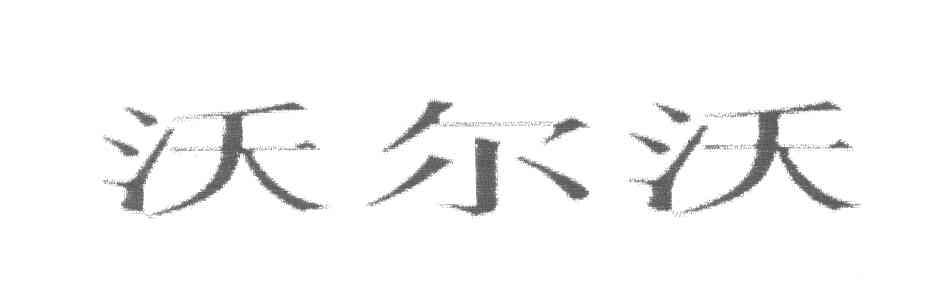 沃尔沃