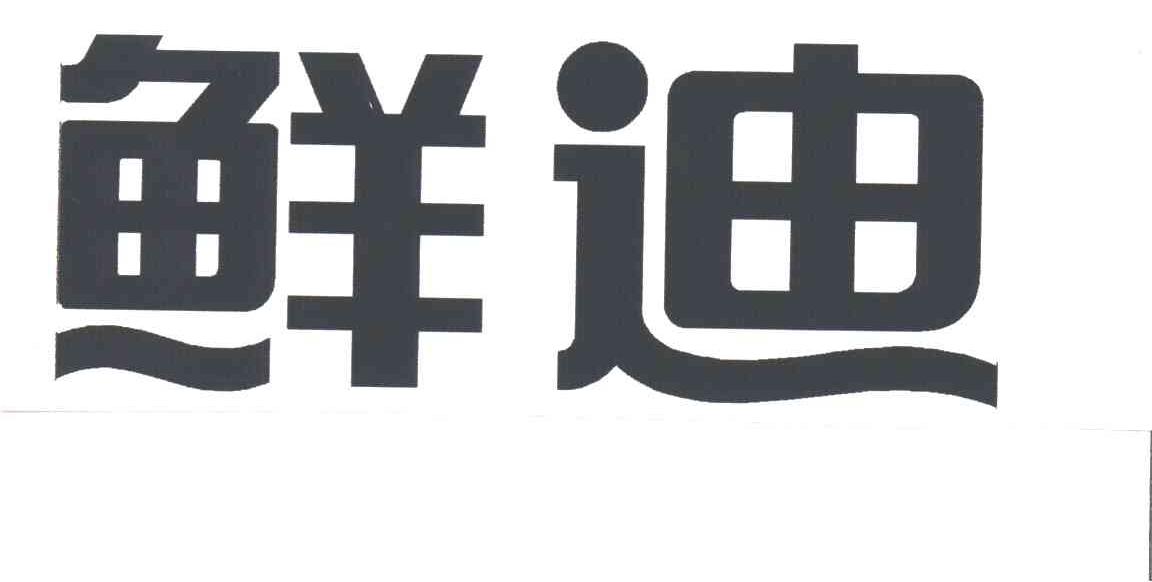 鲜迪