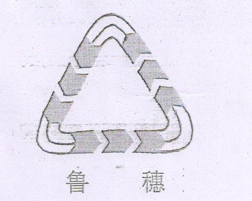 鲁穗