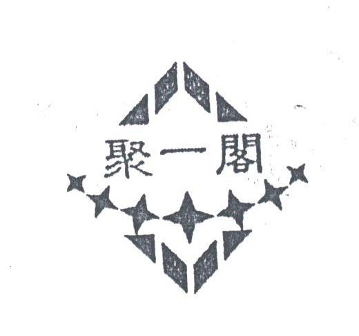 聚一阁