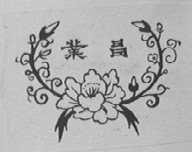 业昌