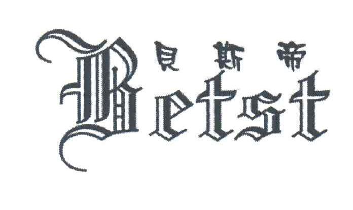 贝斯帝;BETST