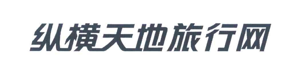 纵横天地旅行网