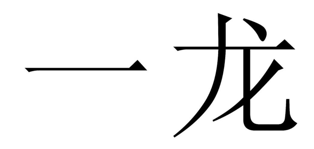 一龙