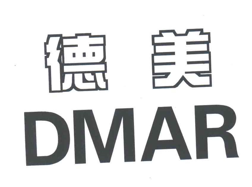 德美;DMAR
