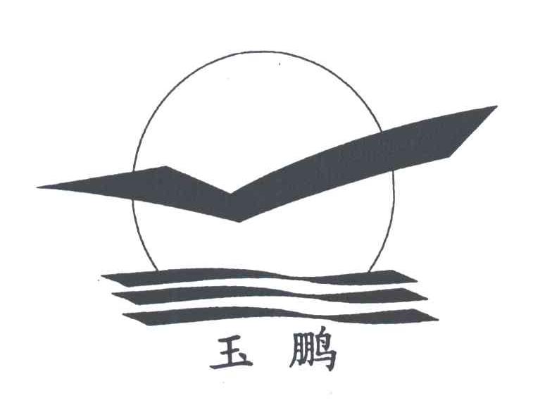 玉鹏