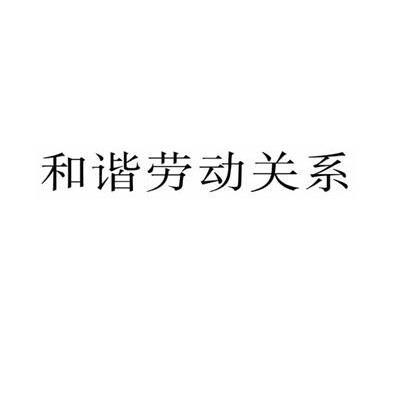 和谐劳动关系