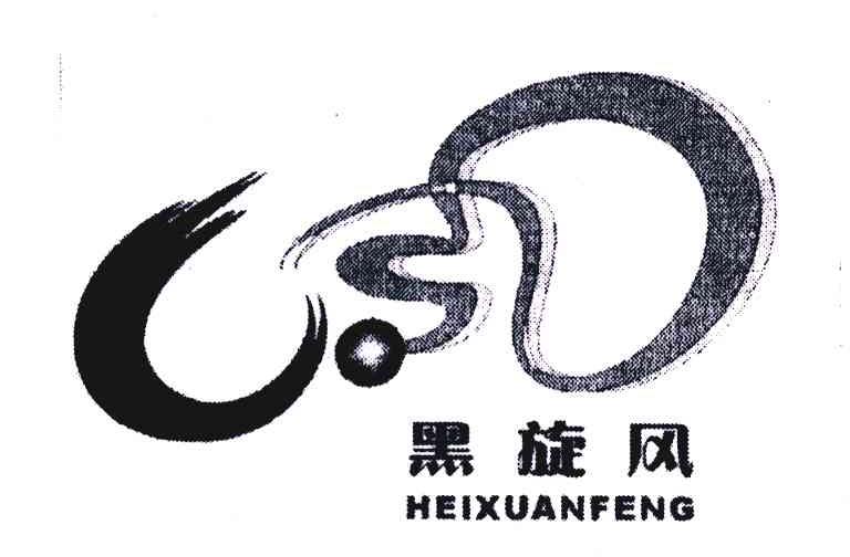 黑旋风