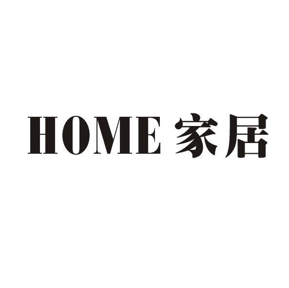 家居 HOME