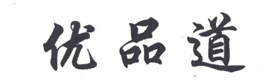 优品道