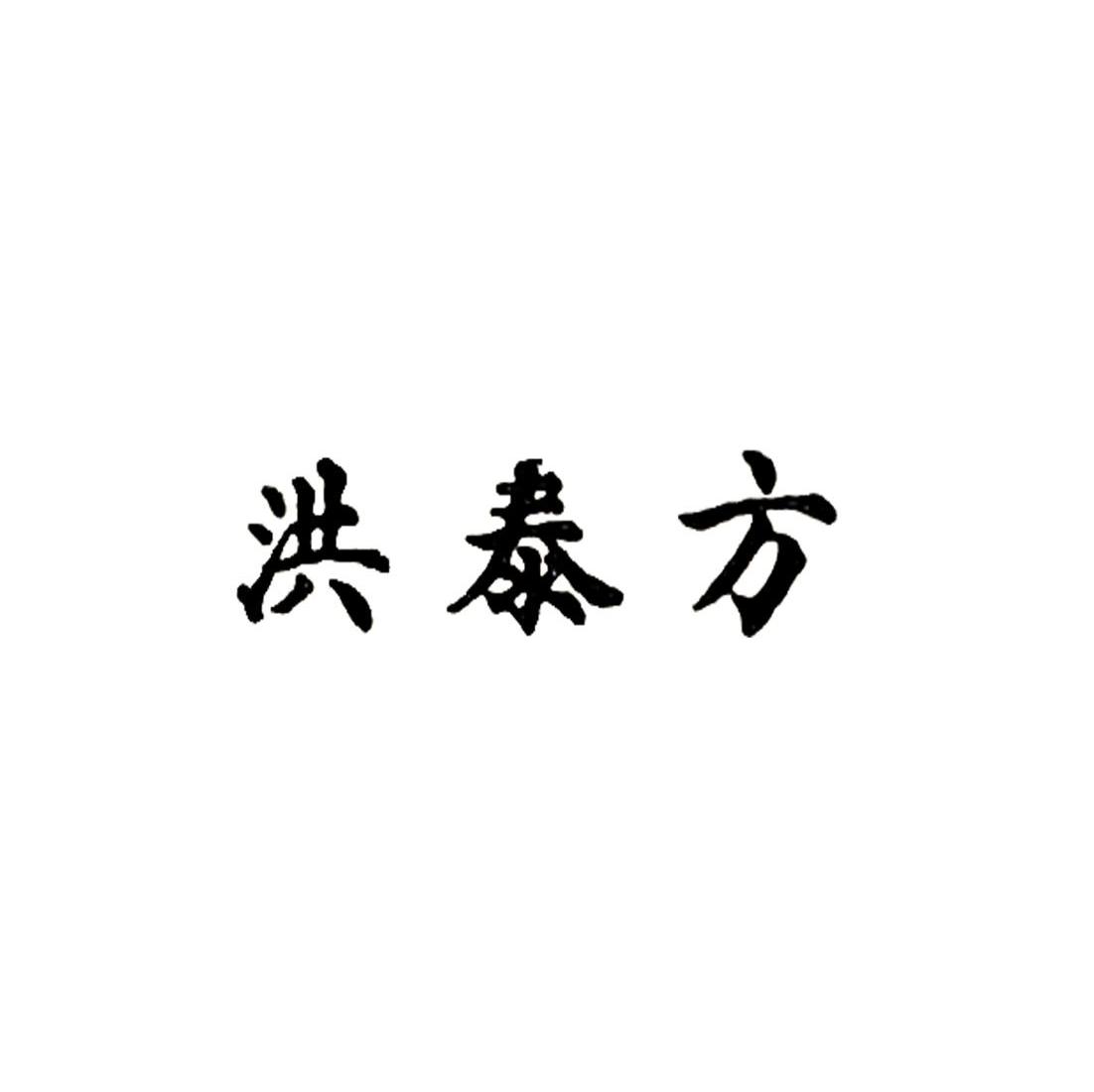 洪泰方