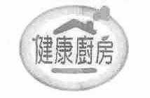 健康厨房