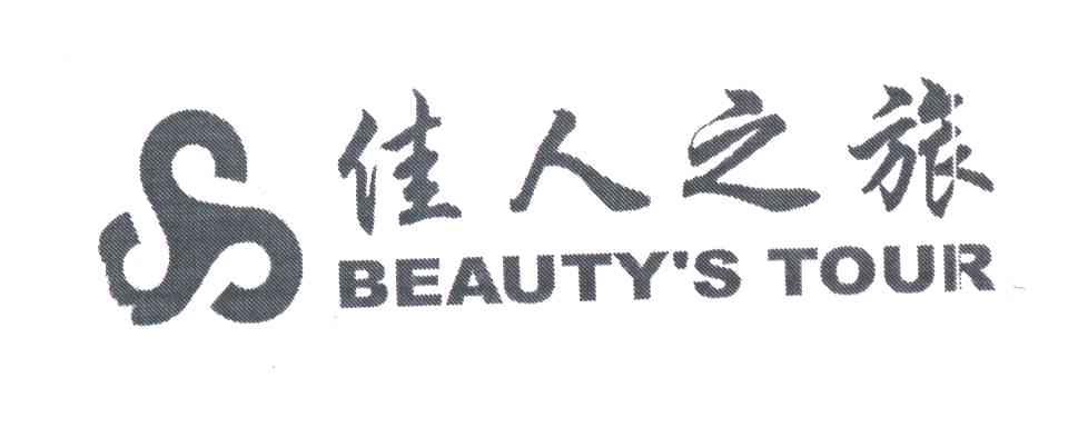 佳人之旅