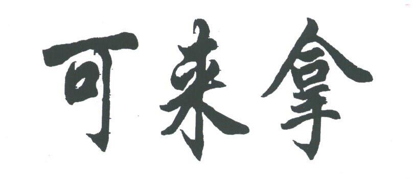 可来拿