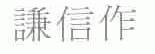 谦信作
