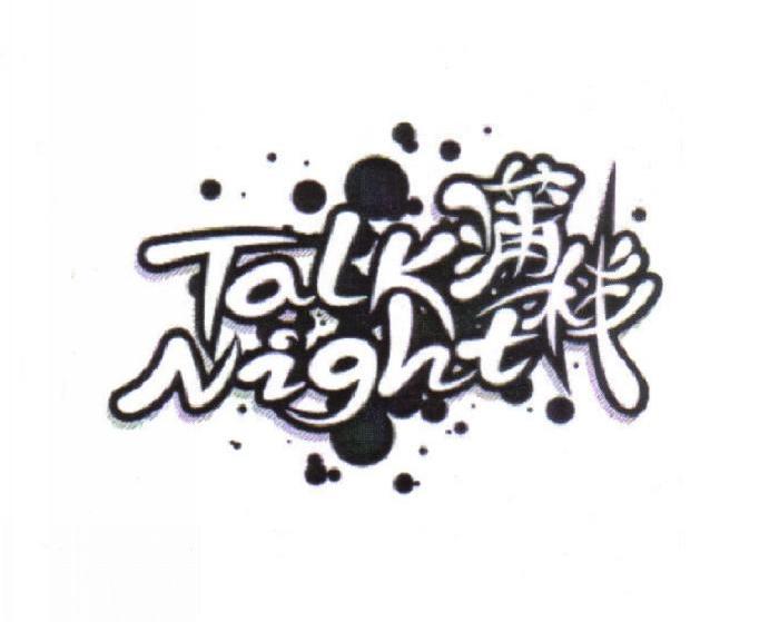 蒲栈 TALKNIGHT