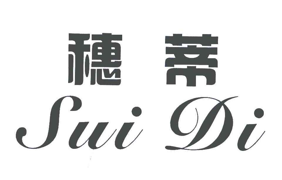 穗蒂