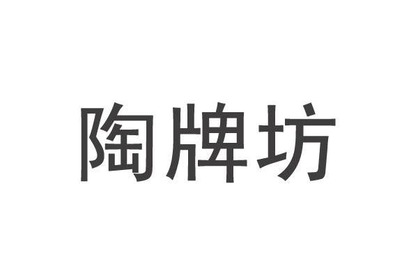 陶牌坊