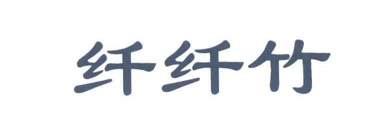 纤纤竹