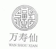 万寿仙