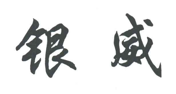 银威