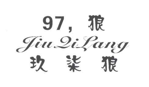 97狼;玖柒狼