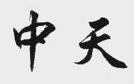 中天
