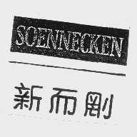 新而刚   SOENNECKEN