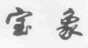 宝象