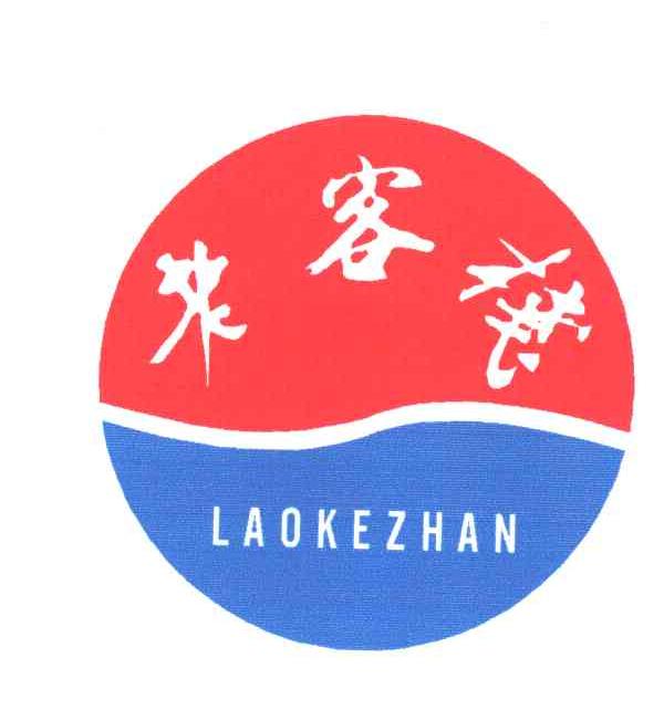 老客栈