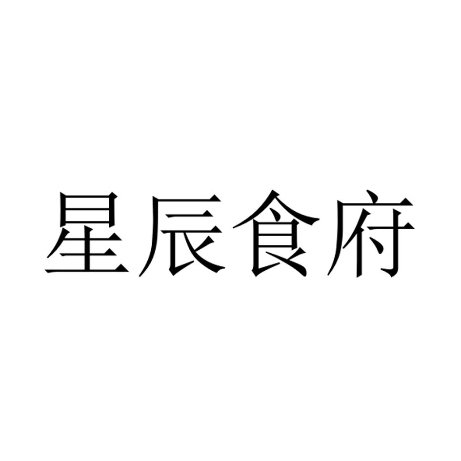 星辰食府