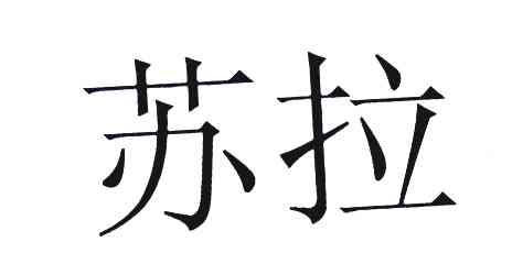 苏拉