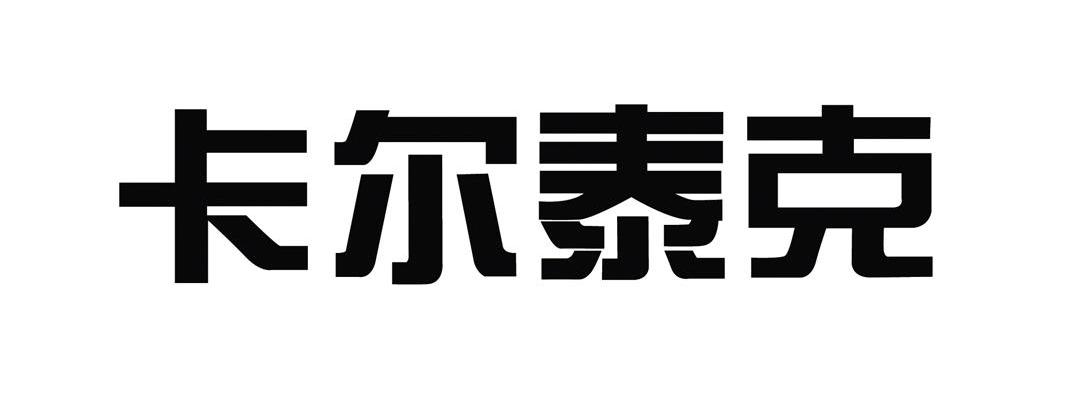 卡尔泰克