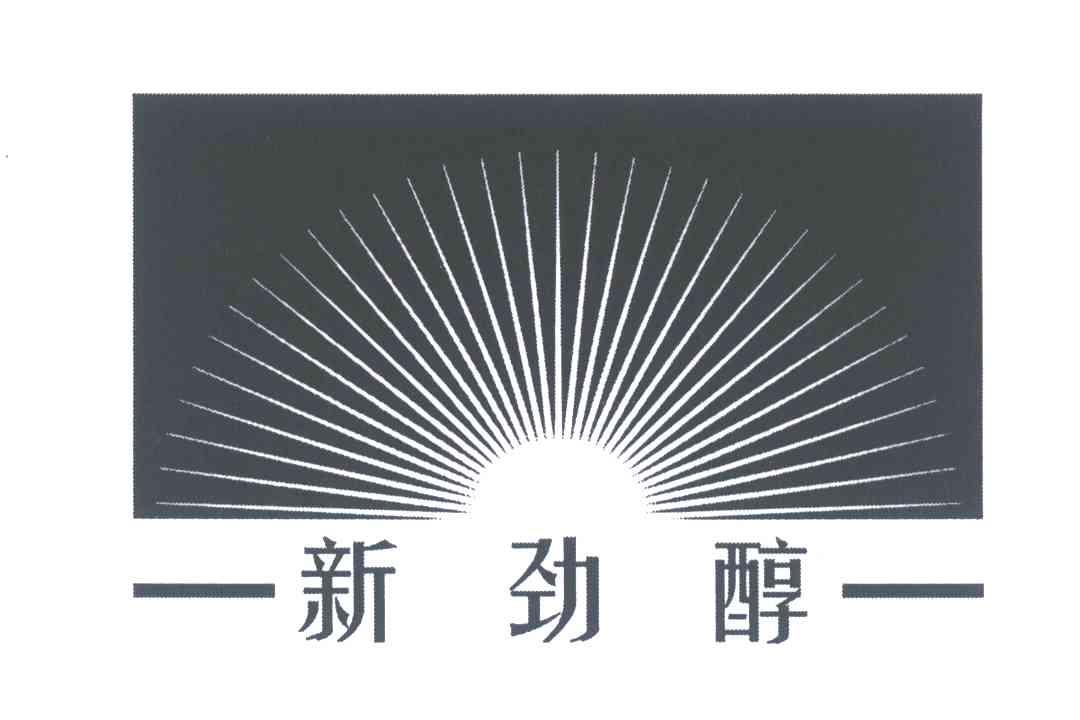 新劲醇