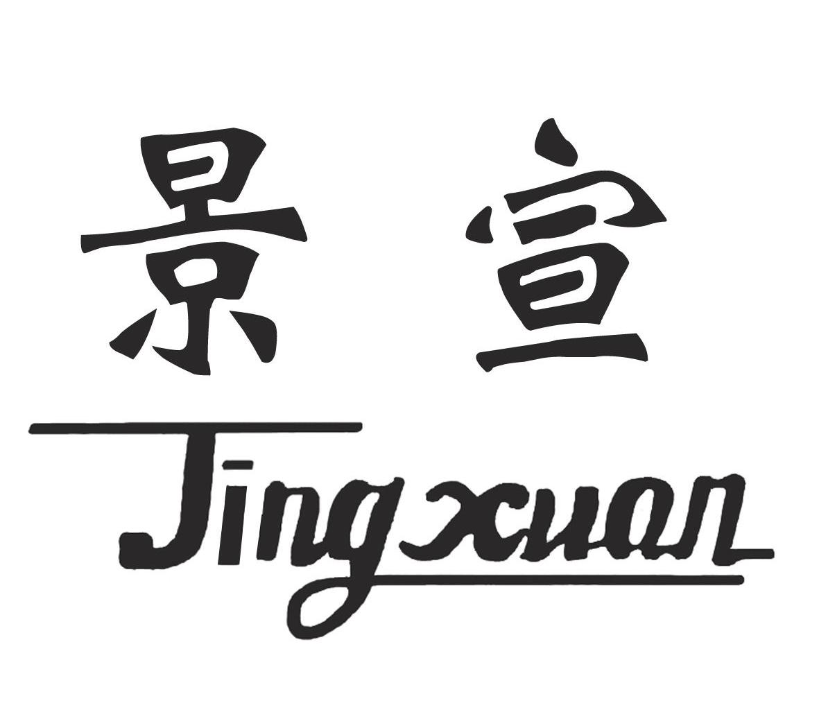 景宣